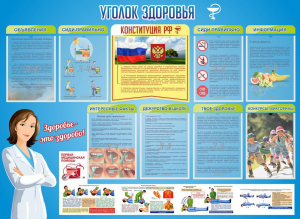 Стенд "Уголок здоровья" Вариант 3 - fgospostavki.ru - Ногинск