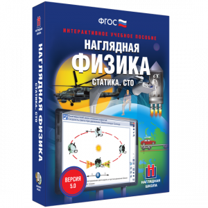 Наглядная физика. Статика. СТО - fgospostavki.ru - Ногинск
