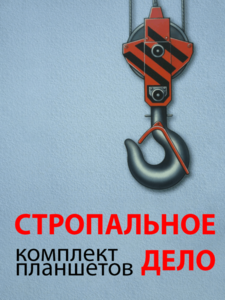Комплект плакатов "Стропальное дело" - fgospostavki.ru - Ногинск