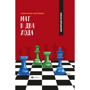 Сухин И. "Мат в два хода." - fgospostavki.ru - Ногинск