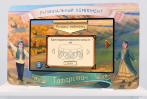 Методический интерактивный комплекс "Региональный компонент Татарстан" 43" - fgospostavki.ru - Ногинск