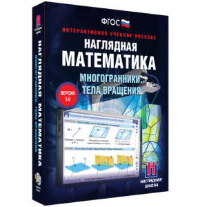 Наглядная математика. Многогранники. Тела вращения - fgospostavki.ru - Ногинск