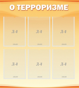 Стенд "О терроризме" - fgospostavki.ru - Ногинск