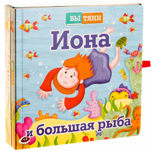 Иона и большая рыба - fgospostavki.ru - Ногинск