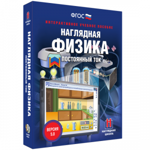 Наглядная физика. Постоянный ток - fgospostavki.ru - Ногинск