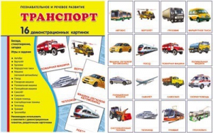 Демонстрационные карточки "Транспорт" - fgospostavki.ru - Ногинск