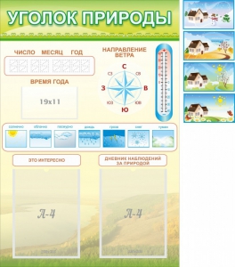 Стенд "Уголок природы" Вариант 2 - fgospostavki.ru - Ногинск