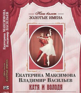 DVD Наш балет. Золотые имена. Е. Максимова, В. Васильев «Катя и Володя» - fgospostavki.ru - Ногинск