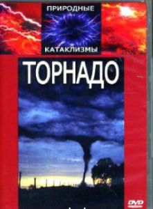 DVD "Торнадо" - fgospostavki.ru - Ногинск