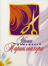 DVD "Уроки домашнего парикмахера" - fgospostavki.ru - Ногинск