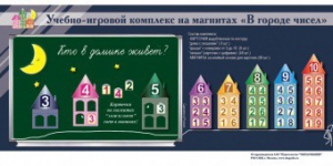 "В городе чисел". Для лучшего понимания и запоминания состава чисел первого десятка - fgospostavki.ru - Ногинск