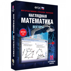 Наглядная математика. Векторы - fgospostavki.ru - Ногинск