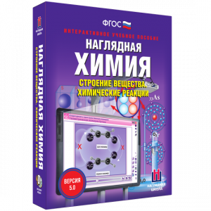 Наглядная химия. Строение вещества. Химические реакции - fgospostavki.ru - Ногинск