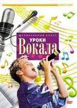 DVD "Уроки вокала" - fgospostavki.ru - Ногинск