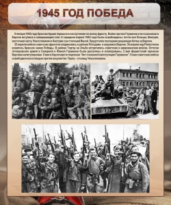 Стенд "1945 год. Победа." - fgospostavki.ru - Ногинск