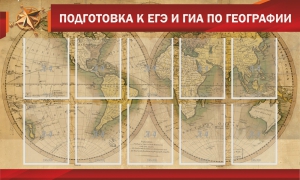 Стенд "Подготовка к ЕГЭ и ОГЭ по географии" Вариант 2 - fgospostavki.ru - Ногинск
