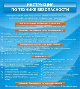 Стенд "Инструкция по технике безопасности" - fgospostavki.ru - Ногинск