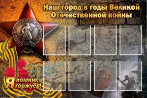 Стенд "Наш город в годы Великой Отечественной войны" - fgospostavki.ru - Ногинск