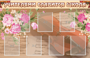 Стенд "Учителями славится школа" - fgospostavki.ru - Ногинск