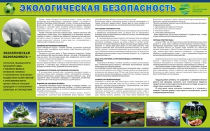Стенд "Экологическая безопасность" - fgospostavki.ru - Ногинск