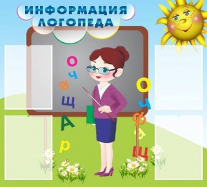 Стенд "Информация логопеда" Вариант 3 - fgospostavki.ru - Ногинск