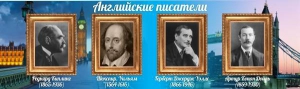 Стенд "Английские писатели" Вариант 1 - fgospostavki.ru - Ногинск