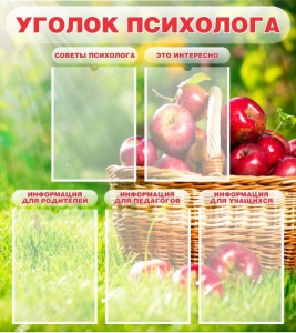 Стенд "Уголок психолога" Вариант 1 - fgospostavki.ru - Ногинск