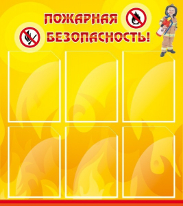 Стенд "Пожарная безопасность" Вариант 1 - fgospostavki.ru - Ногинск