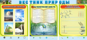 Стенд "Вестник природы" Вариант 5 - fgospostavki.ru - Ногинск