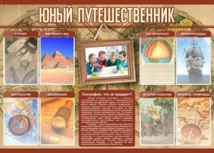 Стенд "Юный путешественник" - fgospostavki.ru - Ногинск