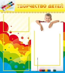 Стенд "Творчество детей" - fgospostavki.ru - Ногинск