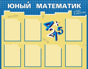 Стенд "Юный математик" - fgospostavki.ru - Ногинск