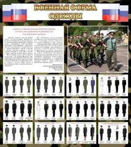 Стенд "Военная форма одежды (флаг РФ)" - fgospostavki.ru - Ногинск