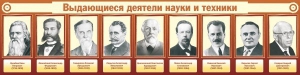 Стенд "Выдающиеся деятели науки и техники" - fgospostavki.ru - Ногинск
