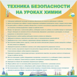 Стенд "Техника безопасности на уроках химии" - fgospostavki.ru - Ногинск