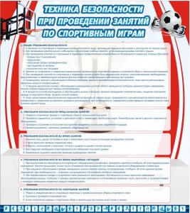 Стенд "Техника безопасности занятий по спортивным играм" - fgospostavki.ru - Ногинск