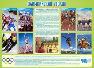 Стенд "Олимпийский уголок" - fgospostavki.ru - Ногинск