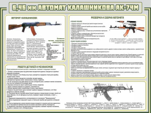 Стенд "Автомат Калашникова" - fgospostavki.ru - Ногинск