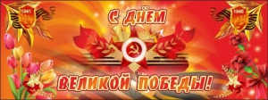 Баннер "С днем Великой Победы" - fgospostavki.ru - Ногинск