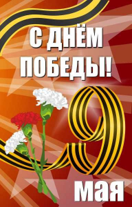 Баннер "С днем Победы" Вариант 4 - fgospostavki.ru - Ногинск