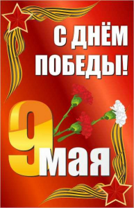 Баннер "С днем Победы" Вариант 2 - fgospostavki.ru - Ногинск