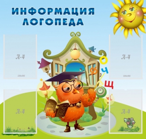 Стенд "Информация логопеда" Вариант 4 - fgospostavki.ru - Ногинск