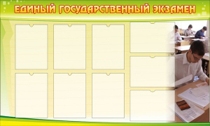 Стенд "Единый государственный экзамен" Вариант 2 - fgospostavki.ru - Ногинск