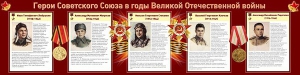 Стенд "Герои Советского Союза в годы Великой Отечественной войны" Вариант 1 - fgospostavki.ru - Ногинск