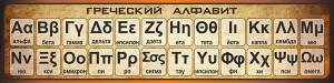 Стенд "Греческий алфавит" - fgospostavki.ru - Ногинск