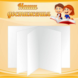 Стенд "Наши достижения" Вариант 2 - fgospostavki.ru - Ногинск