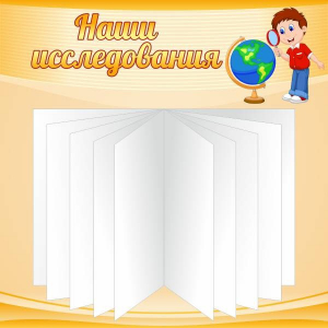 Стенд "Наши исследования" - fgospostavki.ru - Ногинск