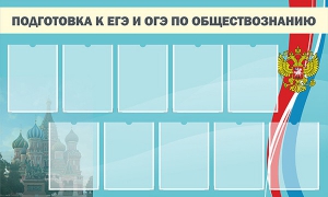 Стенд "Подготовка к ЕГЭ и ОГЭ по обществознанию" - fgospostavki.ru - Ногинск