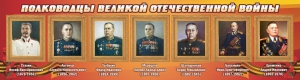 Стенд "Полководцы Великой Отечественной войны" Вариант 3 - fgospostavki.ru - Ногинск