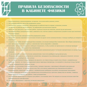 Стенд "Правила безопасности в кабинете физики" - fgospostavki.ru - Ногинск